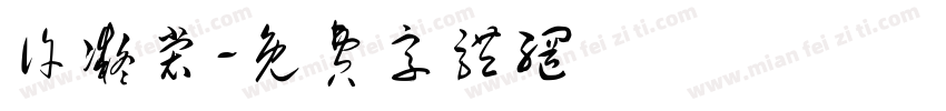 许凝裳字体转换