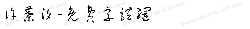 许叶汐字体转换