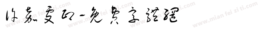许嘉雯印字体转换