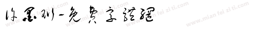许墨珩字体转换