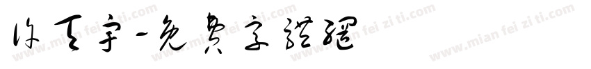 许天宇字体转换