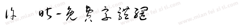 许姩昕字体转换