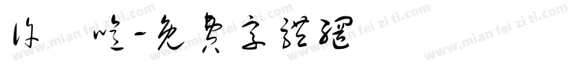许嫚噫字体转换