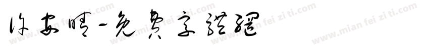 许安晴字体转换