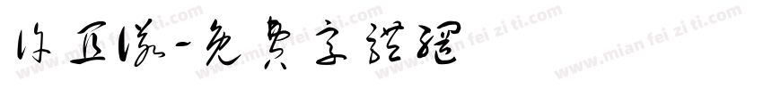 许宜诺字体转换