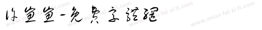 许崽崽字体转换