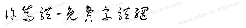 许嵩体字体转换