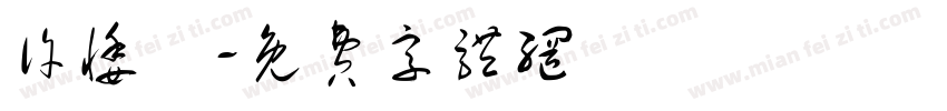 许悸祎字体转换