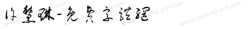 许慧琳字体转换