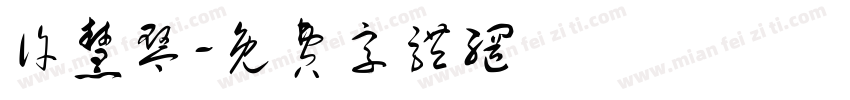 许慧琴字体转换