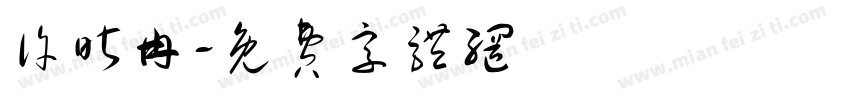 许昕冉字体转换