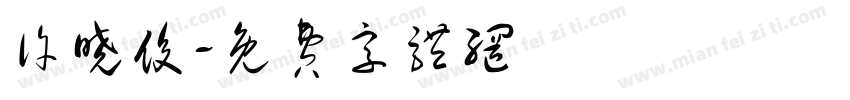 许晓俊字体转换
