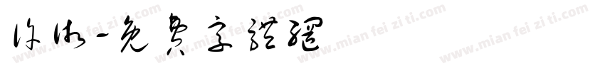 许术字体转换