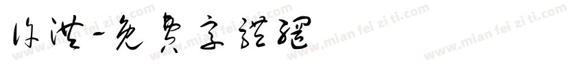 许洪字体转换