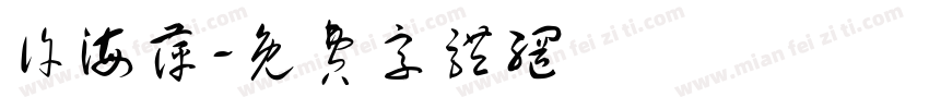 许海萍字体转换