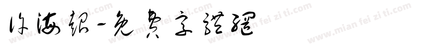 许海超字体转换