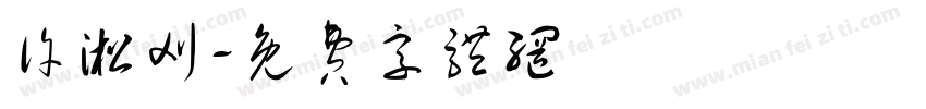 许淞刈字体转换