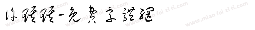 许琪琪字体转换