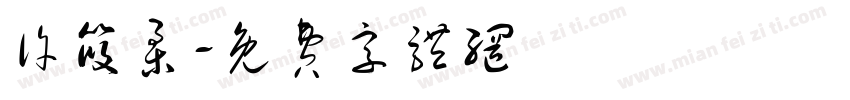 许筱柔字体转换