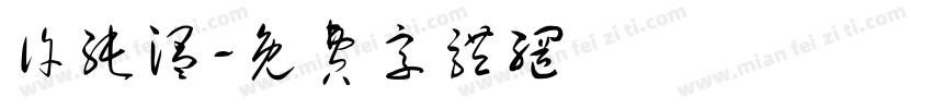 许纯温字体转换