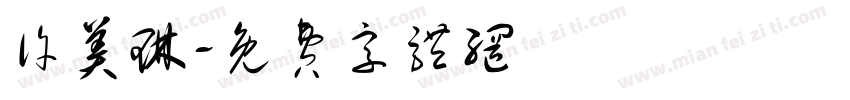 许美琳字体转换