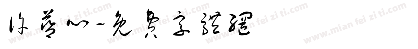 许蓝心字体转换