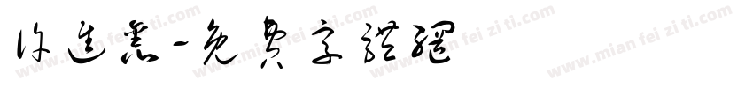 许进鑫字体转换