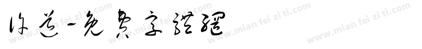 许道字体转换