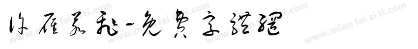许雁若飞字体转换