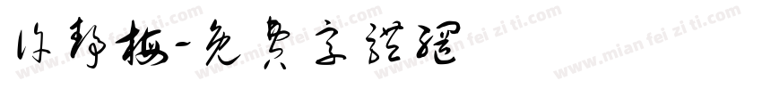 许静梅字体转换