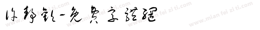 许静欢字体转换