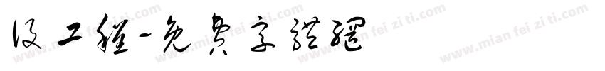 设工程字体转换