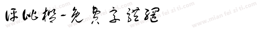 评比栏字体转换