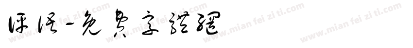 评语字体转换