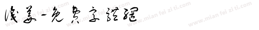 识姜字体转换