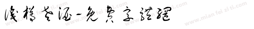 识樽老酒字体转换