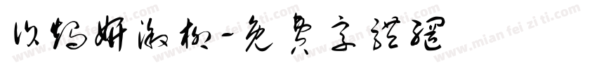 诉烛妍溆柳字体转换