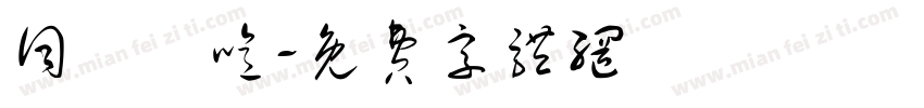 词吥逹噫字体转换