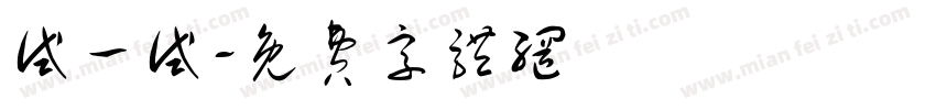 试一试字体转换