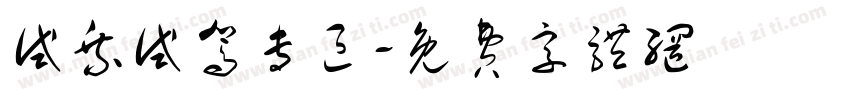 试乘试驾专区字体转换