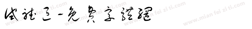试听区字体转换