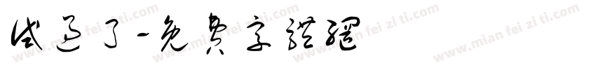 试过了字体转换