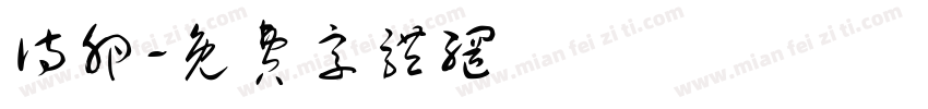 诗卵字体转换