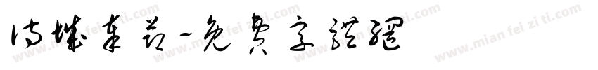 诗城奉节字体转换