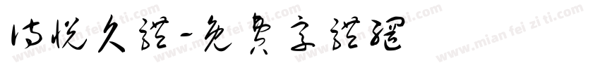 诗悦久体字体转换