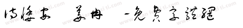 诗悸安ⅴ姜冉祎字体转换