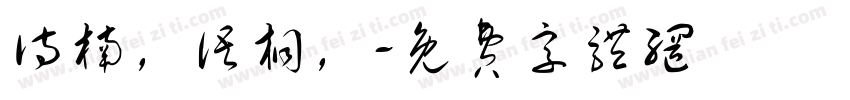 诗楠，语桐，字体转换