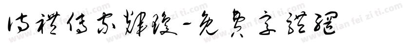 诗礼传家辉琼字体转换