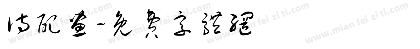 诗配画字体转换