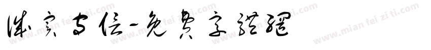 诚实守信字体转换
